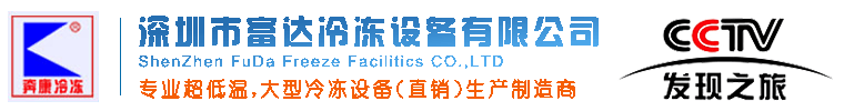 低温制冷机组耗电量变大的原因解析 - 常见问题 - 深圳大丰国际冷冻设备-制冷设备-空调制冷设备-速冻设备-低温冰箱